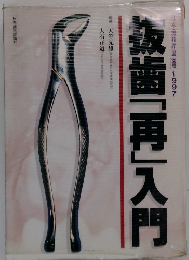 抜歯「再」入門