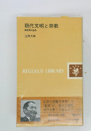 現代文明と宗教