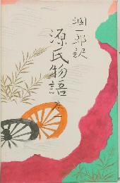 源氏物語　巻一