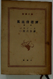 風流滑稽譚　一