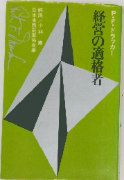 P・F・ドラッカー 経営の適格者