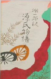 源氏物語　巻七