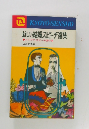 新しい結婚スピーチ選集  アイデア・スピーチ虎の巻