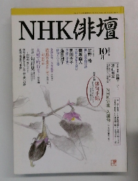 NHK俳壇　平成9年10月号