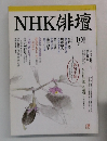NHK俳壇　平成9年10月号