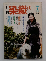 月刊染織　No.4　1981年7月号