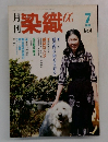 月刊染織　No.4　1981年7月号