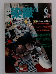 染織α１９８１年6月号　No.３