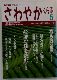 さわやかくらぶ　平成3年5月号