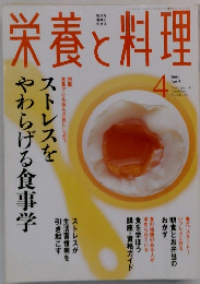 栄養と料理　2003年4