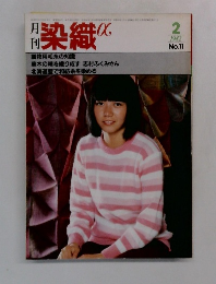 染織　1982年2月号　No.11