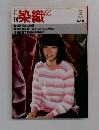 染織　1982年2月号　No.11