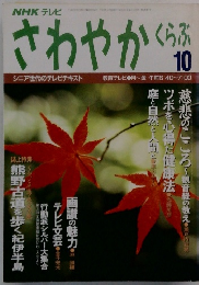NHKテレビ　さわやかくらぶ　１０