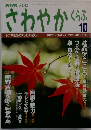 NHKテレビ　さわやかくらぶ　１０