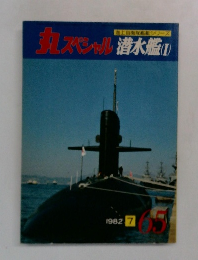 丸スペシャル潜水艦 1
