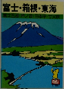 富士・箱根・東海　富士五湖・芦ノ湖・日本平・寸又峡