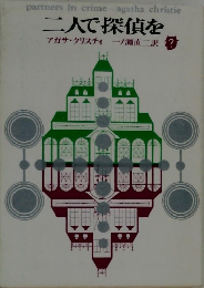 二人で探偵を