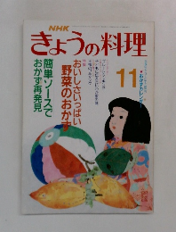 きょうの料理　11