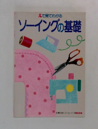 えで見てわかる  ソーイングの基礎　