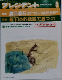 プレジデント　1994年5月号