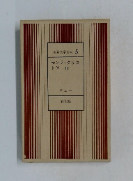 世界文学全集　5　モンテ・クリス  ト伯 III