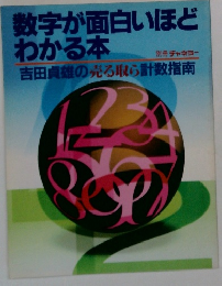 数字が面白いほどわかる本