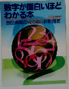 数字が面白いほどわかる本