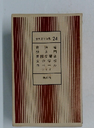 世界文学全集24