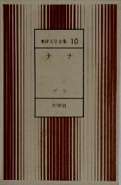 世界文学全集10　ナナ
