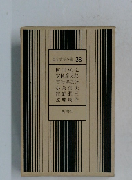 日本文学全集 38