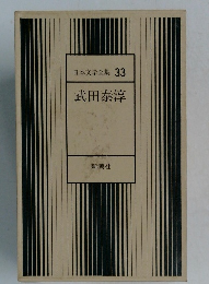 日本文学全集 33　武田泰淳