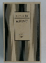 日本文学全集 33　武田泰淳