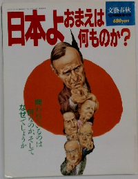 日本よお、何ものか?