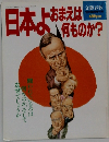 日本よお、何ものか?