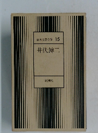 日本文学全集 15 