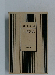 川端康成　日本文学全集 14