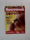 Newsweek　0歳からの教育