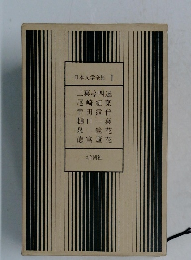 日本文学全集 1