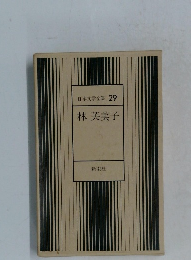 日本文学全集 29  林 芙美子