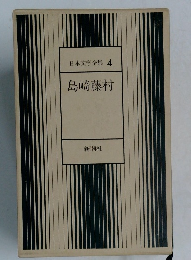 日本文学全集 4　島崎藤村