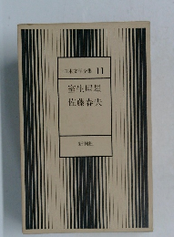 日本文学全集 11  室生犀星  佐藤春夫