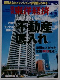 東洋経済　2005年4/16号　不動産底入れ