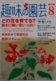 趣味の園芸　2005年8月号