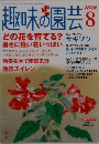 趣味の園芸　2005年8月号