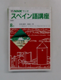スペイン語講座　1990年8月