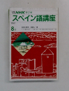 スペイン語講座　1990年8月