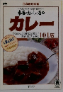 カレー　110店