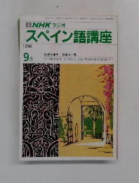 NHKラジオ　スペイン語講座　１９９０年9月号