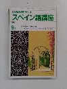 NHKラジオ　スペイン語講座　１９９０年9月号