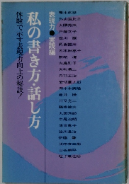私の書き方・話し方